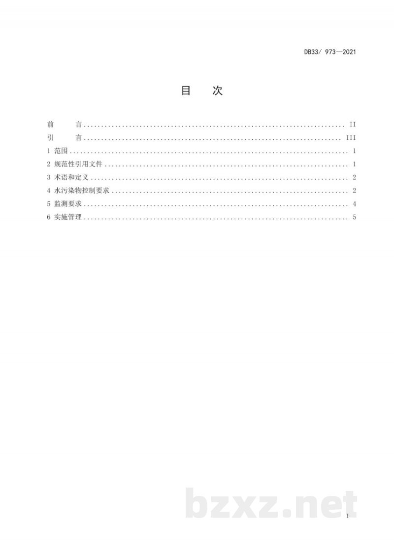 DB33/ 973-2021农村生活污水集中处理设施水污染物排放要求