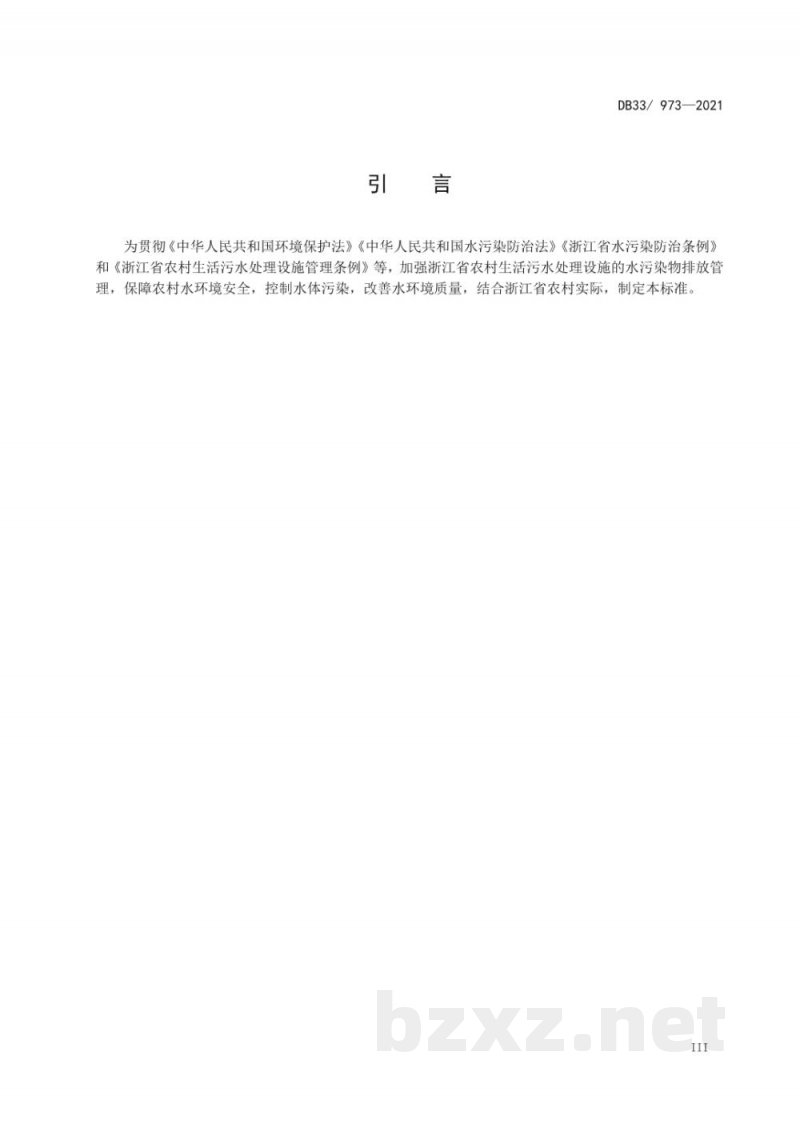 DB33/ 973-2021农村生活污水集中处理设施水污染物排放要求