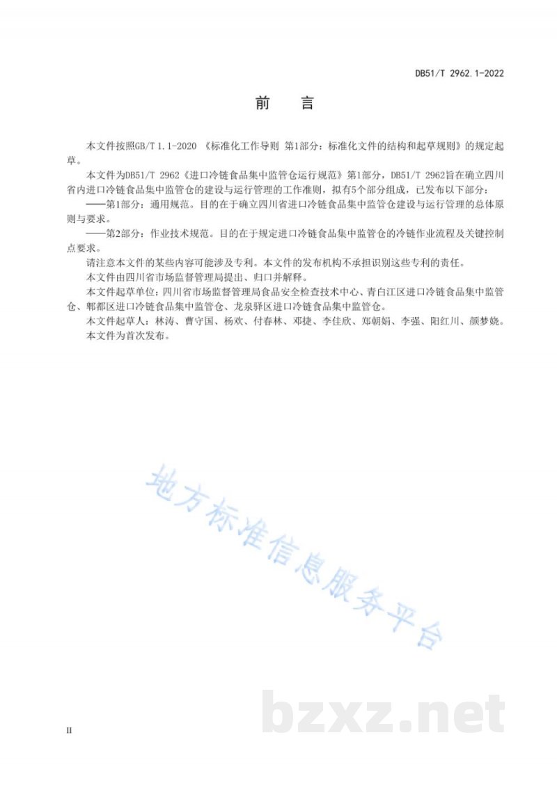 DB51/T 2962.1-2022进口冷链食品集中监管仓运行规范 第1部分：通用规范