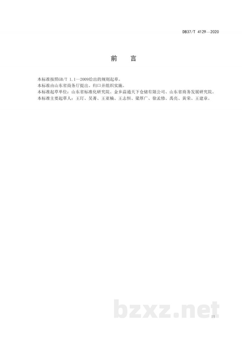 DB37/T 4129-2020重要产品追溯操作规程 大蒜 DB37/T 4129-2020重要产品追溯操作规程 大蒜