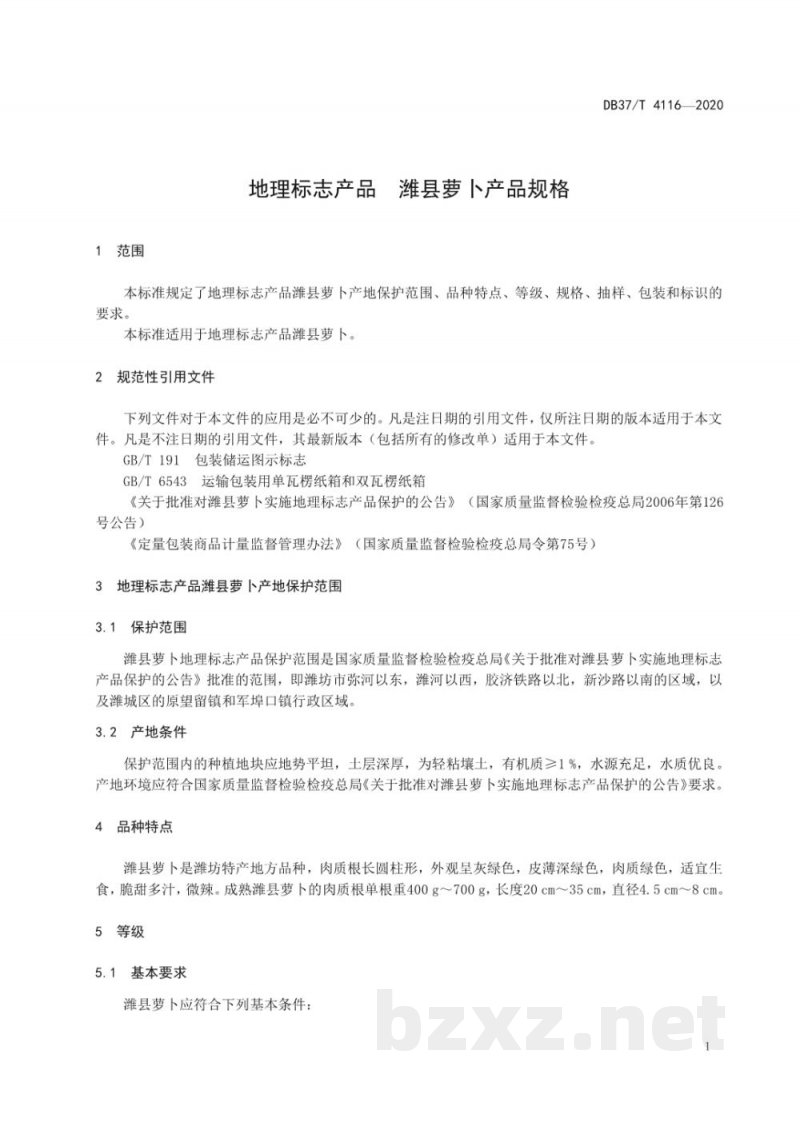 DB37/T 4116-2020地理标志产品 潍县萝卜产品规格 DB37/T 4116-2020地理标志产品 潍县萝卜产品规格