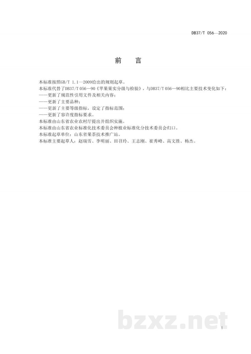 DB37/T 056-2020苹果果实分级与检验 DB37/T 056-2020苹果果实分级与检验