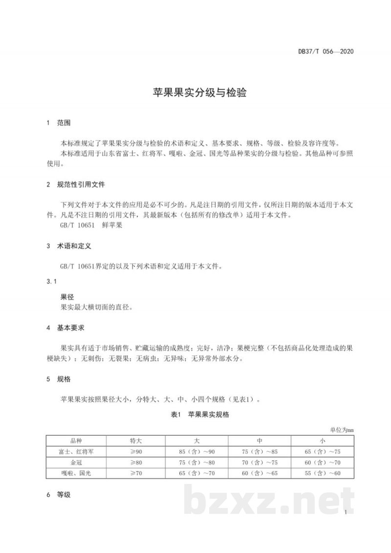 DB37/T 056-2020苹果果实分级与检验 DB37/T 056-2020苹果果实分级与检验