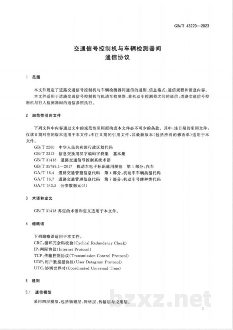 GB/T 43229-2023交通信号控制机与车辆检测器间通信协议 