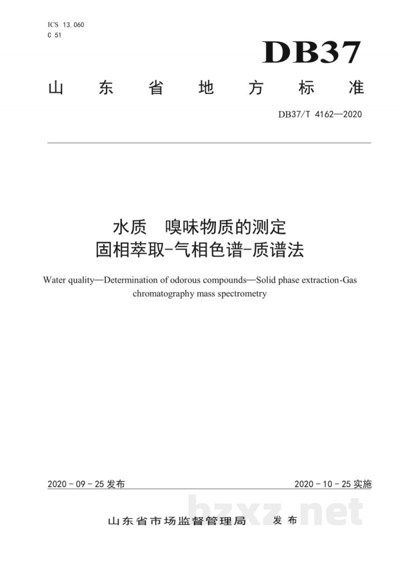 DB37/T 4162-2020水质 嗅味物质的测定 固相萃取-气相色谱-质谱法 DB37/T 4162-2020水质 嗅味物质的测定 固相萃取-气相色谱-质谱法