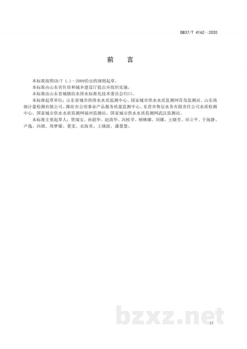DB37/T 4162-2020水质 嗅味物质的测定 固相萃取-气相色谱-质谱法 DB37/T 4162-2020水质 嗅味物质的测定 固相萃取-气相色谱-质谱法