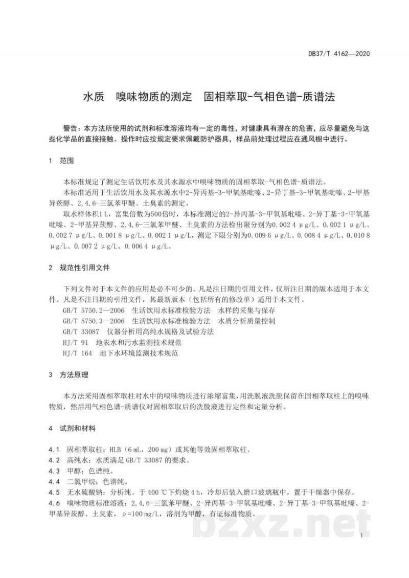 DB37/T 4162-2020水质 嗅味物质的测定 固相萃取-气相色谱-质谱法 DB37/T 4162-2020水质 嗅味物质的测定 固相萃取-气相色谱-质谱法