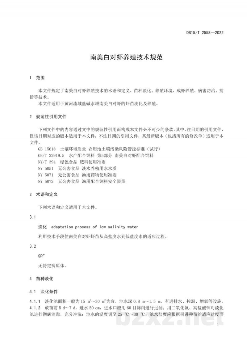 DB15/T 2558-2022南美白对虾养殖技术规范 DB15/T 2558-2022南美白对虾养殖技术规范