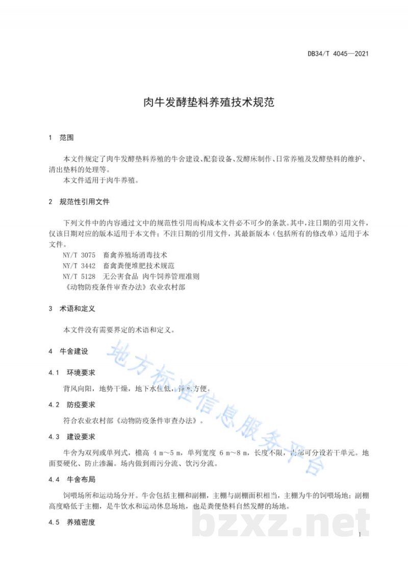DB34/T 4045-2021肉牛发酵垫料养殖技术规范