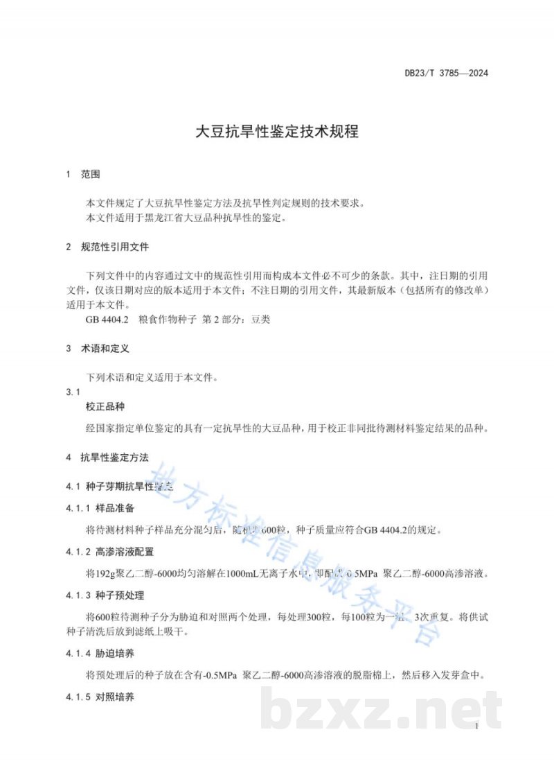DB23/T 3785-2024大豆抗旱性鉴定技术规程 DB23/T 3785-2024大豆抗旱性鉴定技术规程