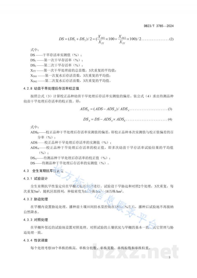 DB23/T 3785-2024大豆抗旱性鉴定技术规程 DB23/T 3785-2024大豆抗旱性鉴定技术规程