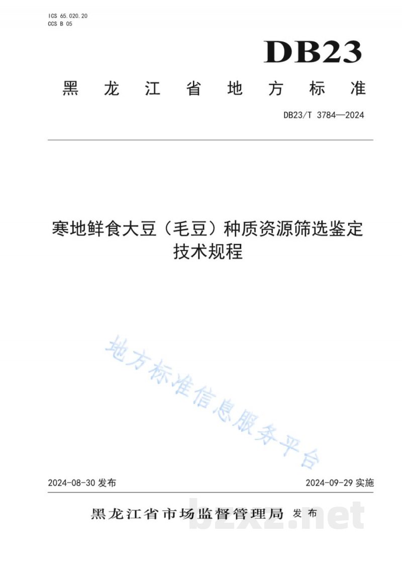 DB23/T 3784-2024寒地鲜食大豆(毛豆)种质资源筛选鉴定技术规程 DB23/T 3784-2024寒地鲜食大豆(毛豆)种质资源筛选鉴定技术规程