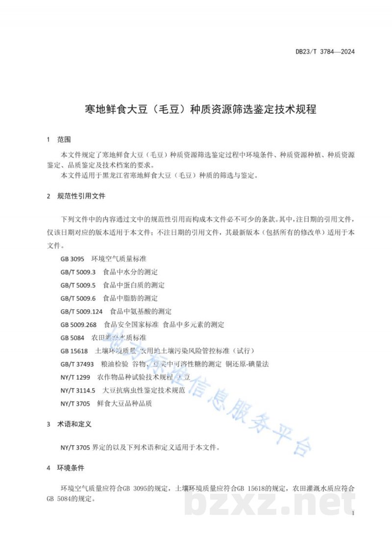DB23/T 3784-2024寒地鲜食大豆(毛豆)种质资源筛选鉴定技术规程 DB23/T 3784-2024寒地鲜食大豆(毛豆)种质资源筛选鉴定技术规程