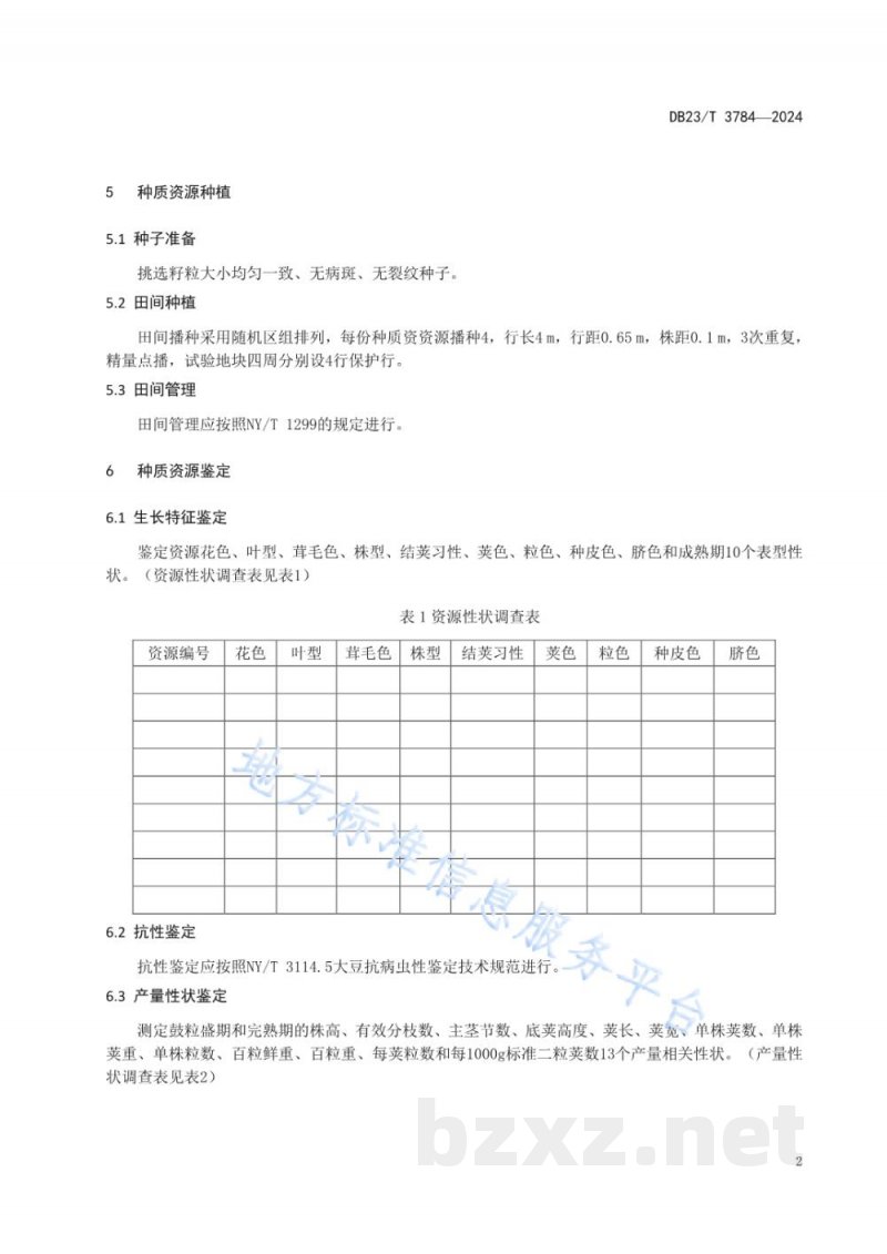 DB23/T 3784-2024寒地鲜食大豆(毛豆)种质资源筛选鉴定技术规程 DB23/T 3784-2024寒地鲜食大豆(毛豆)种质资源筛选鉴定技术规程