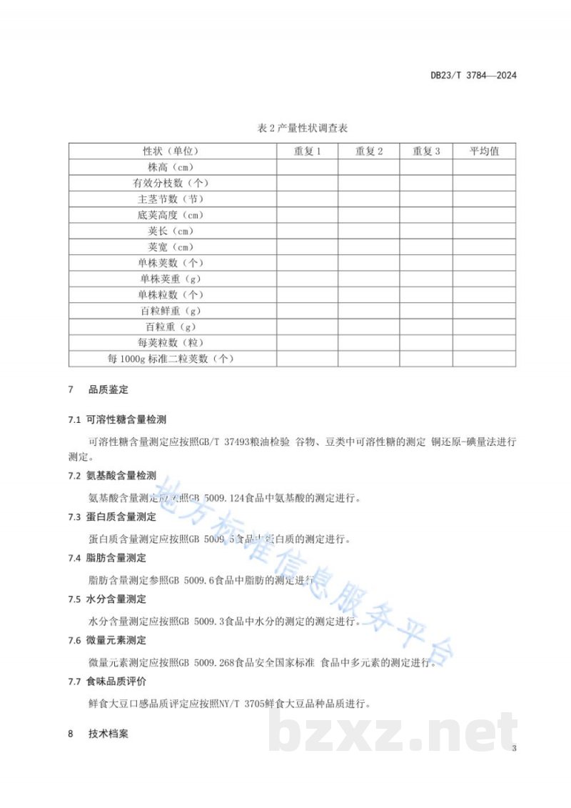 DB23/T 3784-2024寒地鲜食大豆(毛豆)种质资源筛选鉴定技术规程 DB23/T 3784-2024寒地鲜食大豆(毛豆)种质资源筛选鉴定技术规程