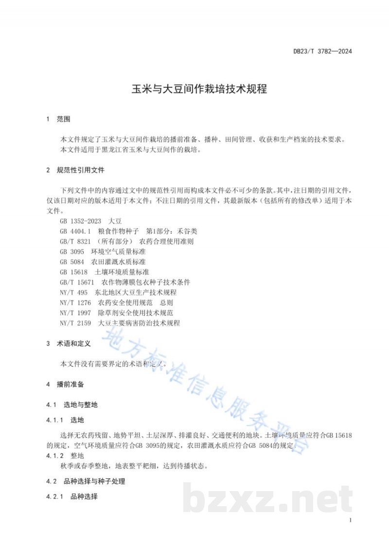 DB23/T 3782-2024玉米与大豆间作栽培技术规程 DB23/T 3782-2024玉米与大豆间作栽培技术规程