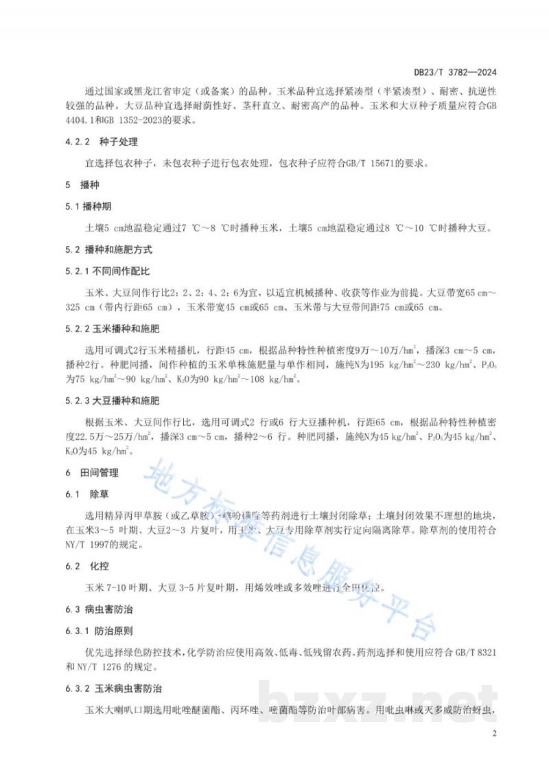 DB23/T 3782-2024玉米与大豆间作栽培技术规程 DB23/T 3782-2024玉米与大豆间作栽培技术规程