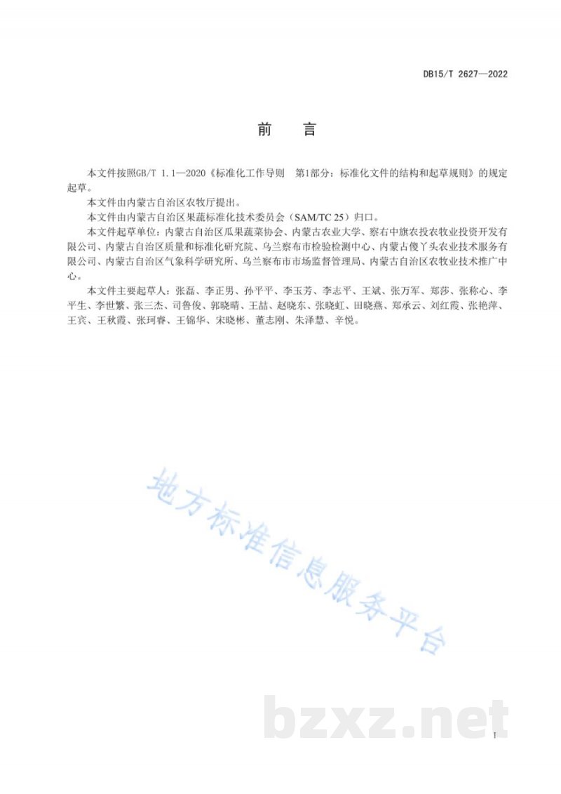 DB15/T 2627-2022察右中旗胡萝卜贮存运输技术规范 DB15/T 2627-2022察右中旗胡萝卜贮存运输技术规范
