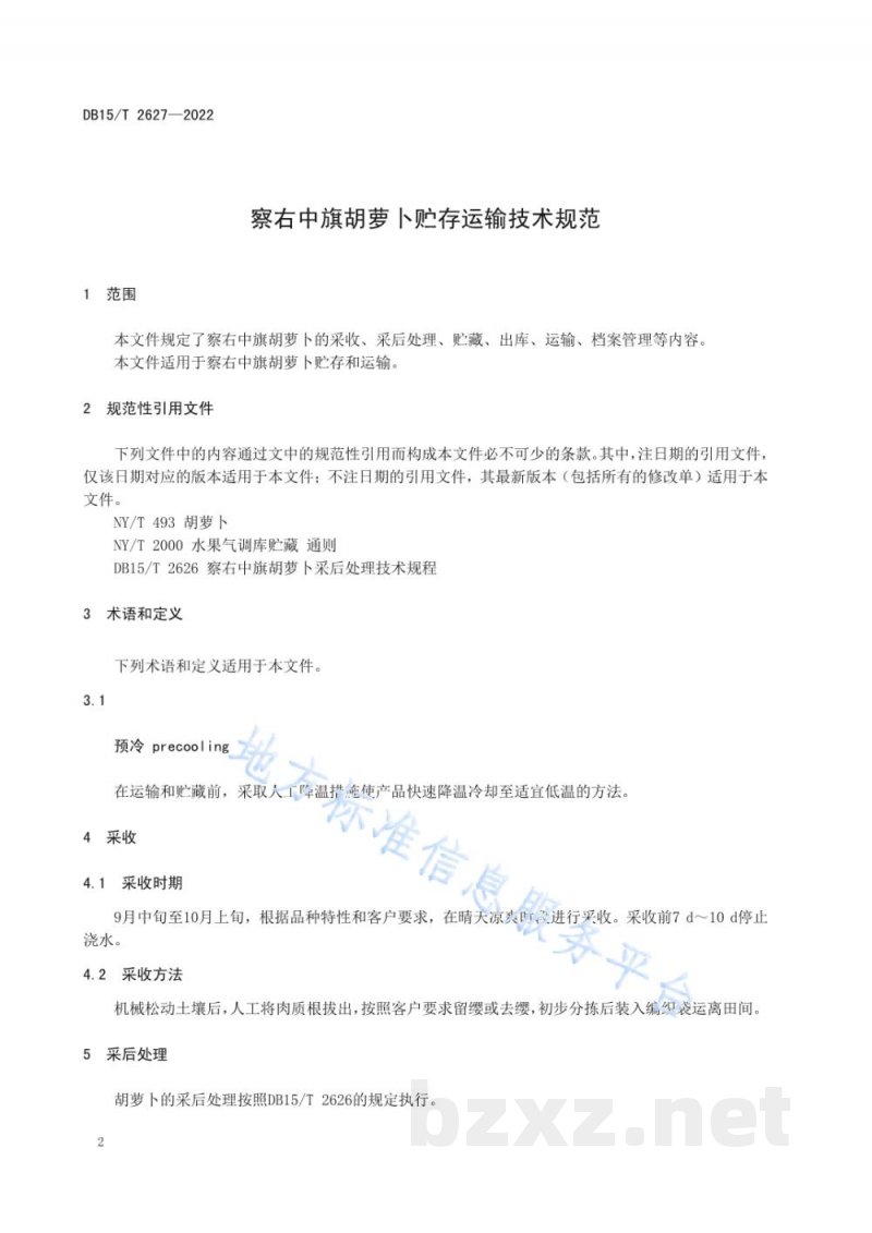 DB15/T 2627-2022察右中旗胡萝卜贮存运输技术规范 DB15/T 2627-2022察右中旗胡萝卜贮存运输技术规范