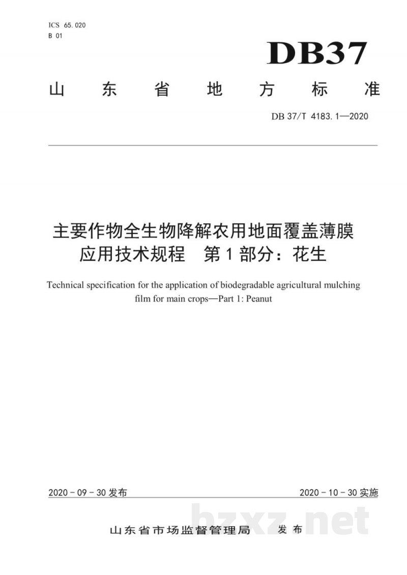DB37/T 4183.1-2020主要作物全生物降解农用地面覆盖薄膜应用技术规程 第1部分:花生 DB37/T 4183.1-2020主要作物全生物降解农用地面覆盖薄膜应用技术规程 第1部分:花生
