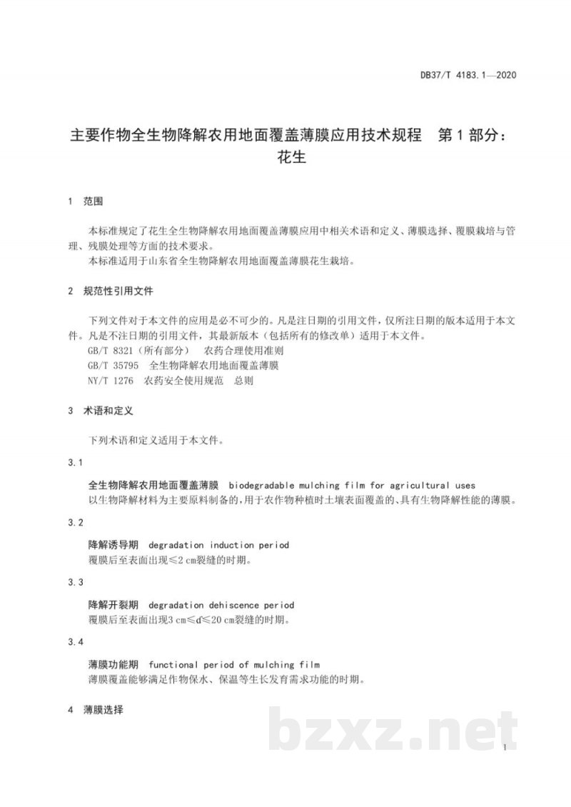DB37/T 4183.1-2020主要作物全生物降解农用地面覆盖薄膜应用技术规程 第1部分:花生 DB37/T 4183.1-2020主要作物全生物降解农用地面覆盖薄膜应用技术规程 第1部分:花生