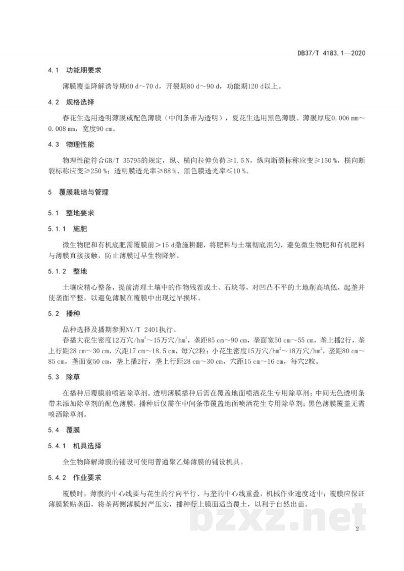 DB37/T 4183.1-2020主要作物全生物降解农用地面覆盖薄膜应用技术规程 第1部分:花生 DB37/T 4183.1-2020主要作物全生物降解农用地面覆盖薄膜应用技术规程 第1部分:花生