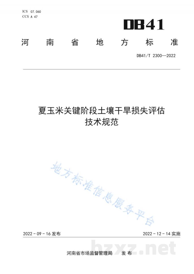 DB41/T 2300-2022夏玉米关键阶段土壤干旱损失评估技术规范 DB41/T 2300-2022夏玉米关键阶段土壤干旱损失评估技术规范