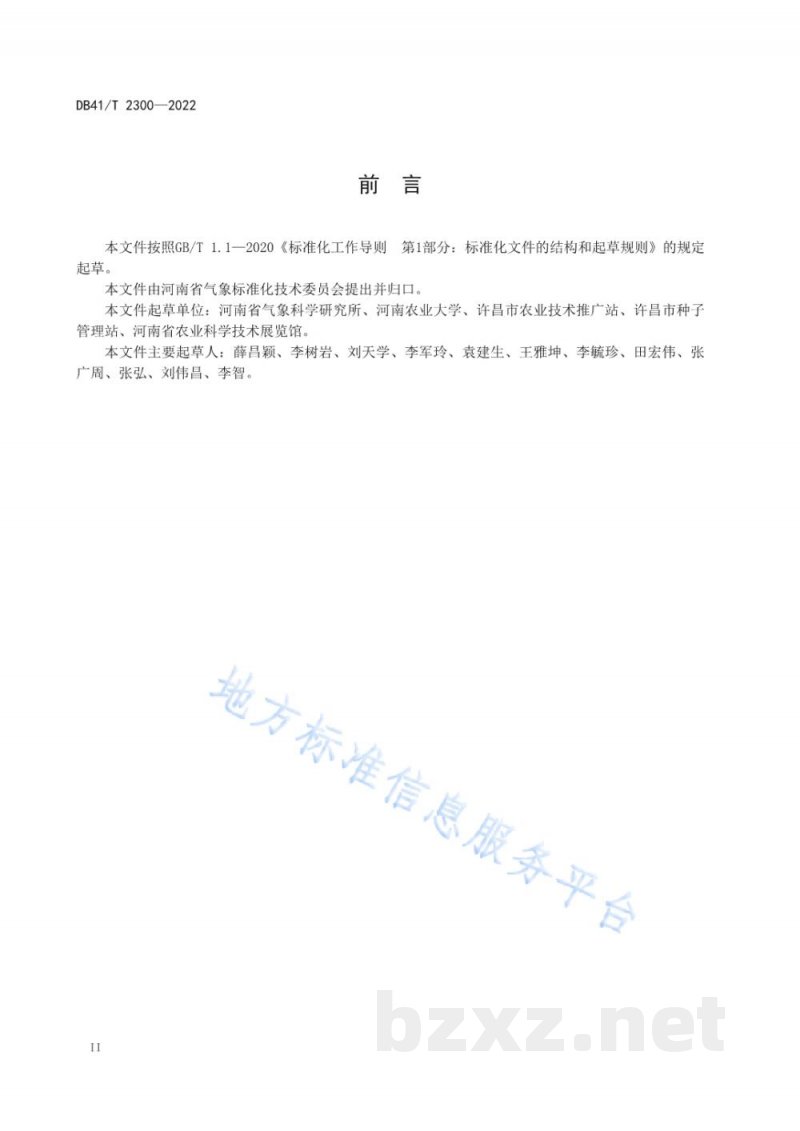 DB41/T 2300-2022夏玉米关键阶段土壤干旱损失评估技术规范 DB41/T 2300-2022夏玉米关键阶段土壤干旱损失评估技术规范