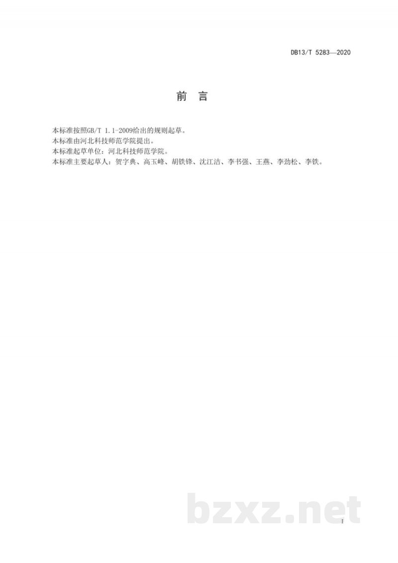 DB13/T 5283-2020设施黄瓜减肥减药增效技术规程 DB13/T 5283-2020设施黄瓜减肥减药增效技术规程