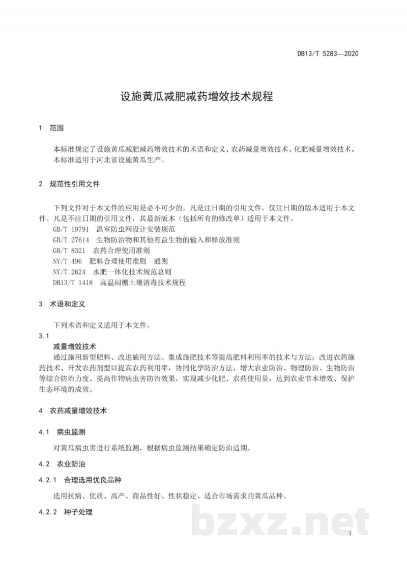 DB13/T 5283-2020设施黄瓜减肥减药增效技术规程 DB13/T 5283-2020设施黄瓜减肥减药增效技术规程