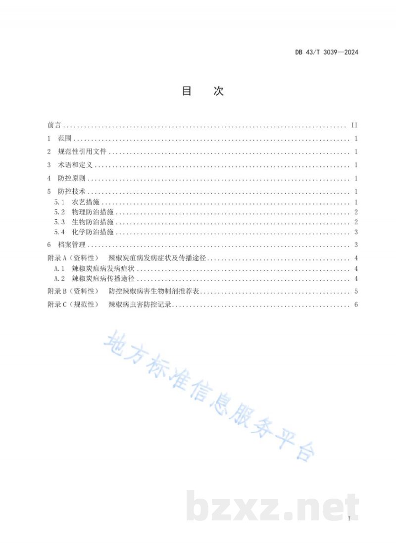 DB43/T 3039-2024辣椒炭疽病绿色防控技术规程 DB43/T 3039-2024辣椒炭疽病绿色防控技术规程