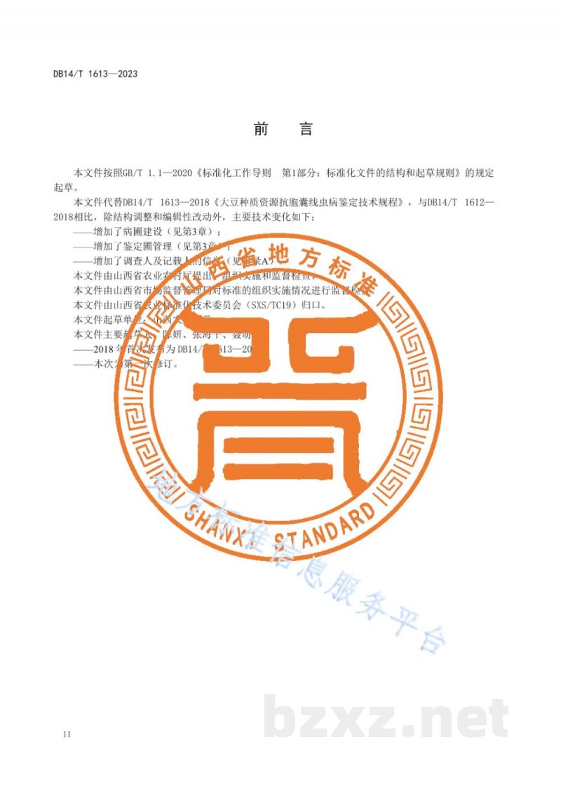 DB14/T 1613-2023大豆种质资源抗胞囊线虫病鉴定技术规程 DB14/T 1613-2023大豆种质资源抗胞囊线虫病鉴定技术规程