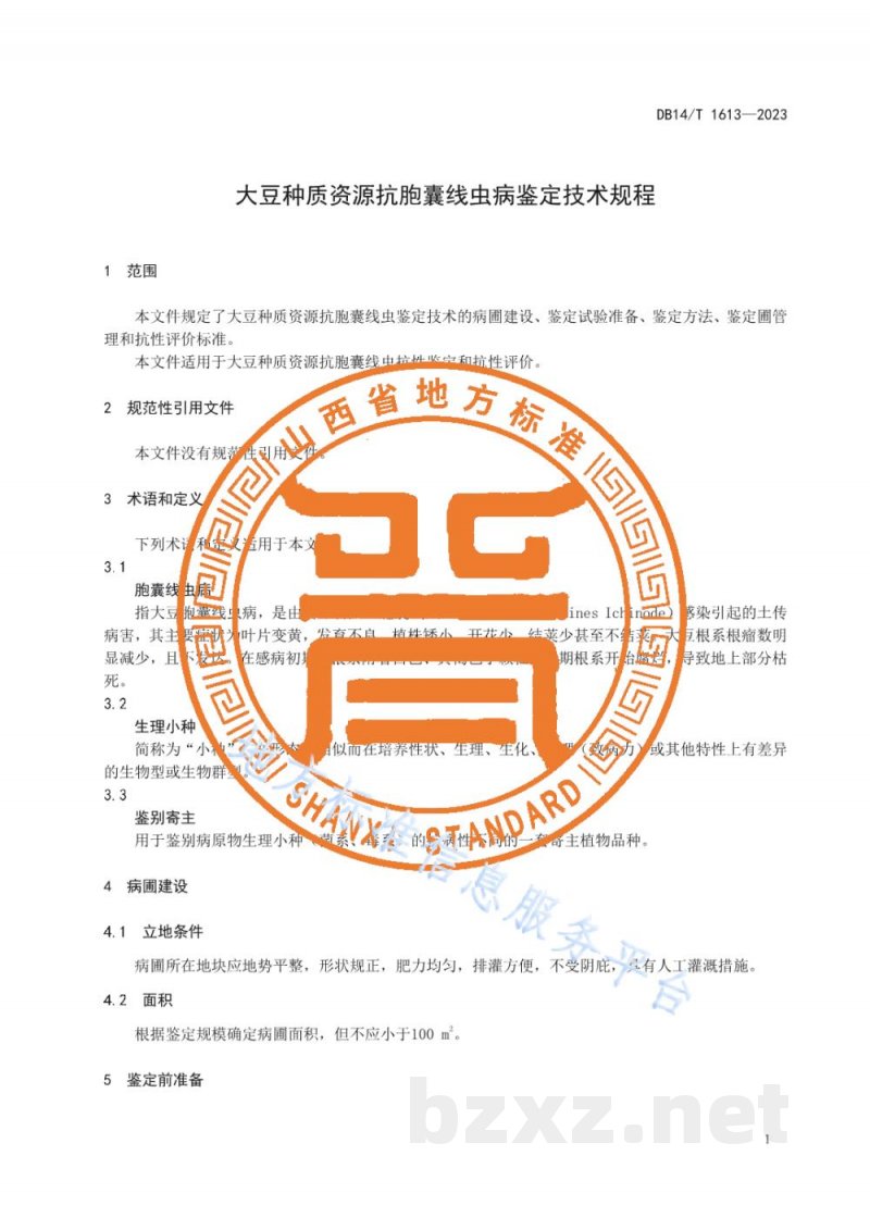 DB14/T 1613-2023大豆种质资源抗胞囊线虫病鉴定技术规程 DB14/T 1613-2023大豆种质资源抗胞囊线虫病鉴定技术规程