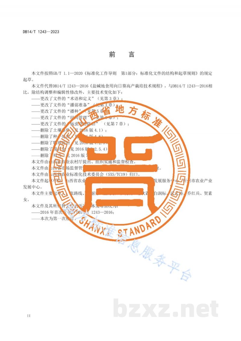 DB14/T 1243-2023盐碱地食用向日葵栽培技术规程 DB14/T 1243-2023盐碱地食用向日葵栽培技术规程