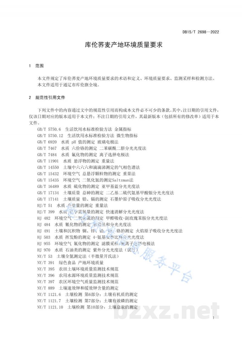 DB15/T 2698-2022库伦荞麦产地环境质量要求 DB15/T 2698-2022库伦荞麦产地环境质量要求