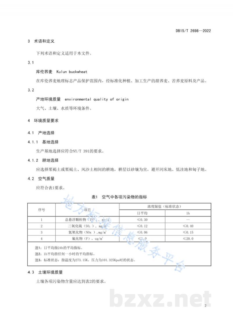 DB15/T 2698-2022库伦荞麦产地环境质量要求 DB15/T 2698-2022库伦荞麦产地环境质量要求