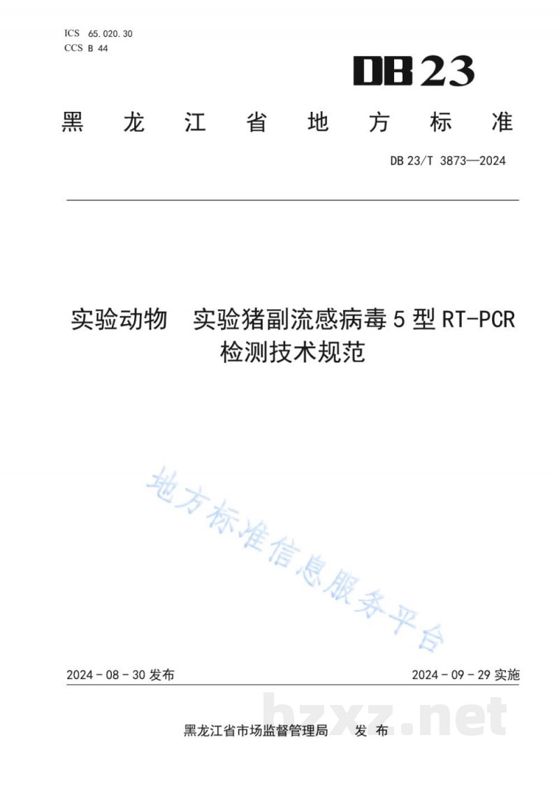 DB23/T 3873-2024实验动物 实验猪副流感病毒5型RT-PCR检测技术规范 DB23/T 3873-2024实验动物 实验猪副流感病毒5型RT-PCR检测技术规范