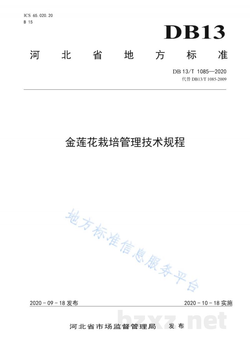 DB13/T 1085-2020金莲花栽培管理技术规程 DB13/T 1085-2020金莲花栽培管理技术规程
