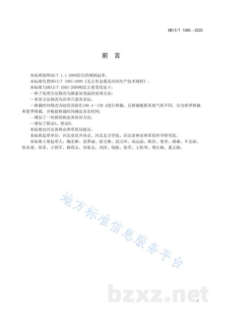 DB13/T 1085-2020金莲花栽培管理技术规程 DB13/T 1085-2020金莲花栽培管理技术规程