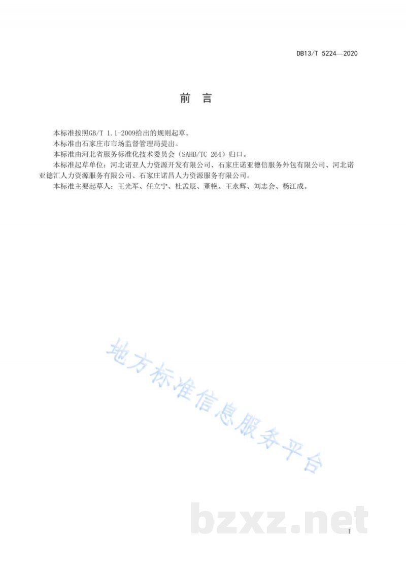 DB13/T 5224-2020生产流程(线)外包服务规范 DB13/T 5224-2020生产流程(线)外包服务规范