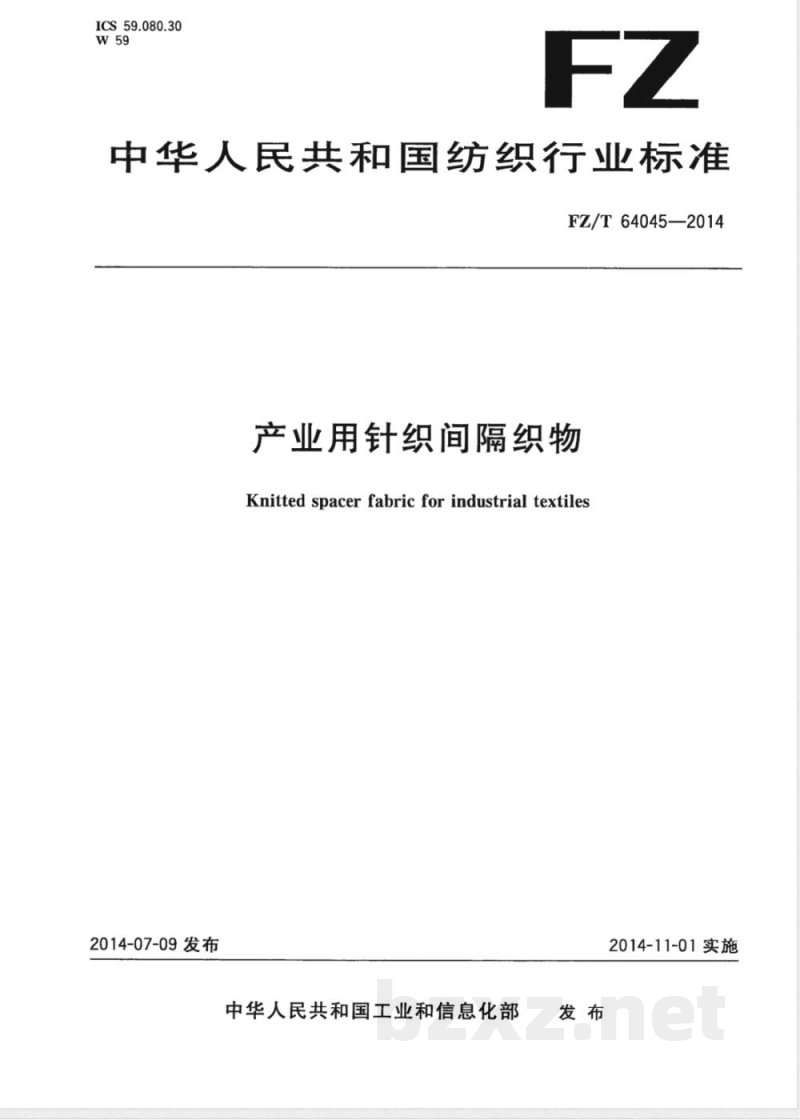 FZ/T 64045-2014产业用针织间隔织物 
