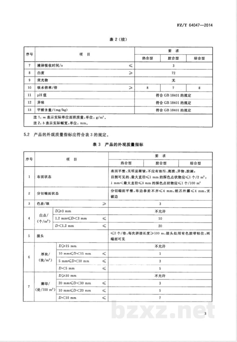 FZ/T 64047-2014浆粕气流成网非织造布 