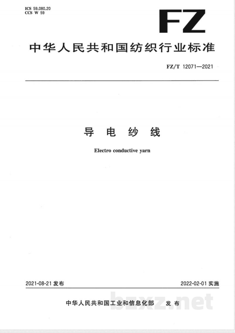 FZ/T 12071-2021导电纱线 