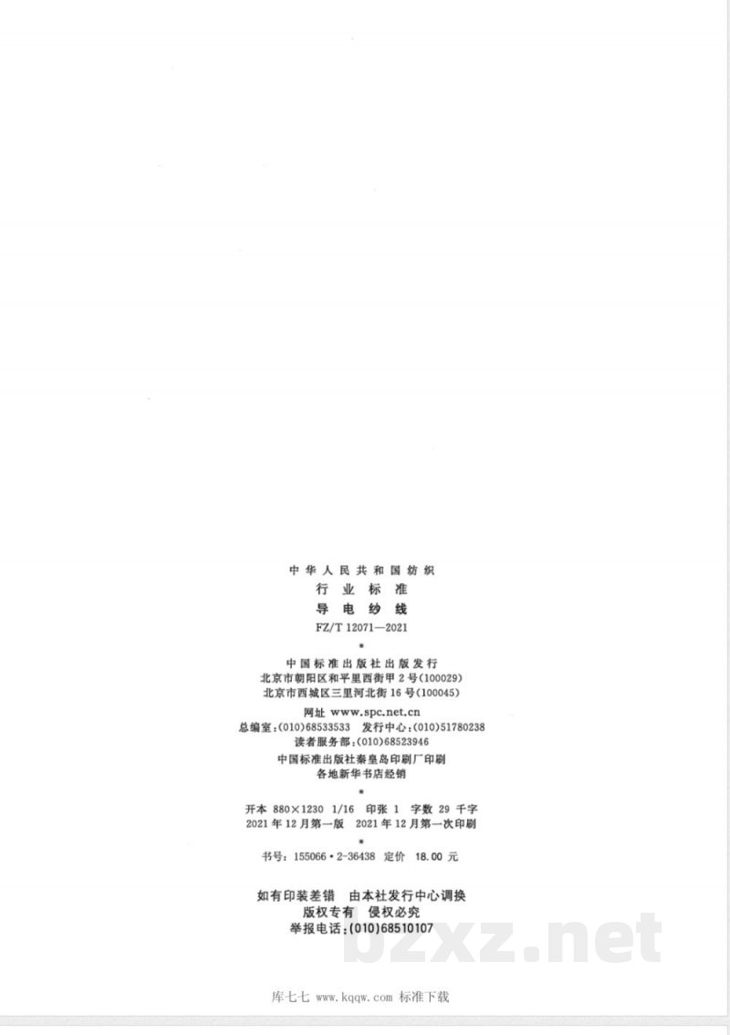 FZ/T 12071-2021导电纱线 