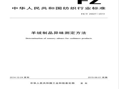 FZ/T 20027-2014羊绒制品异味测定方法 