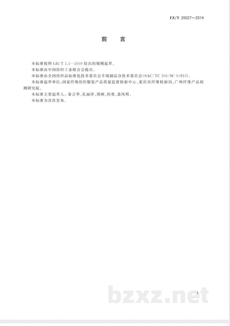 FZ/T 20027-2014羊绒制品异味测定方法 