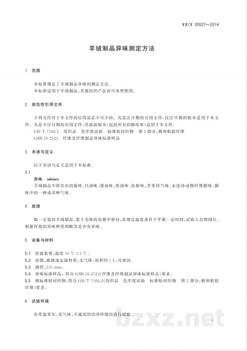 FZ/T 20027-2014羊绒制品异味测定方法 