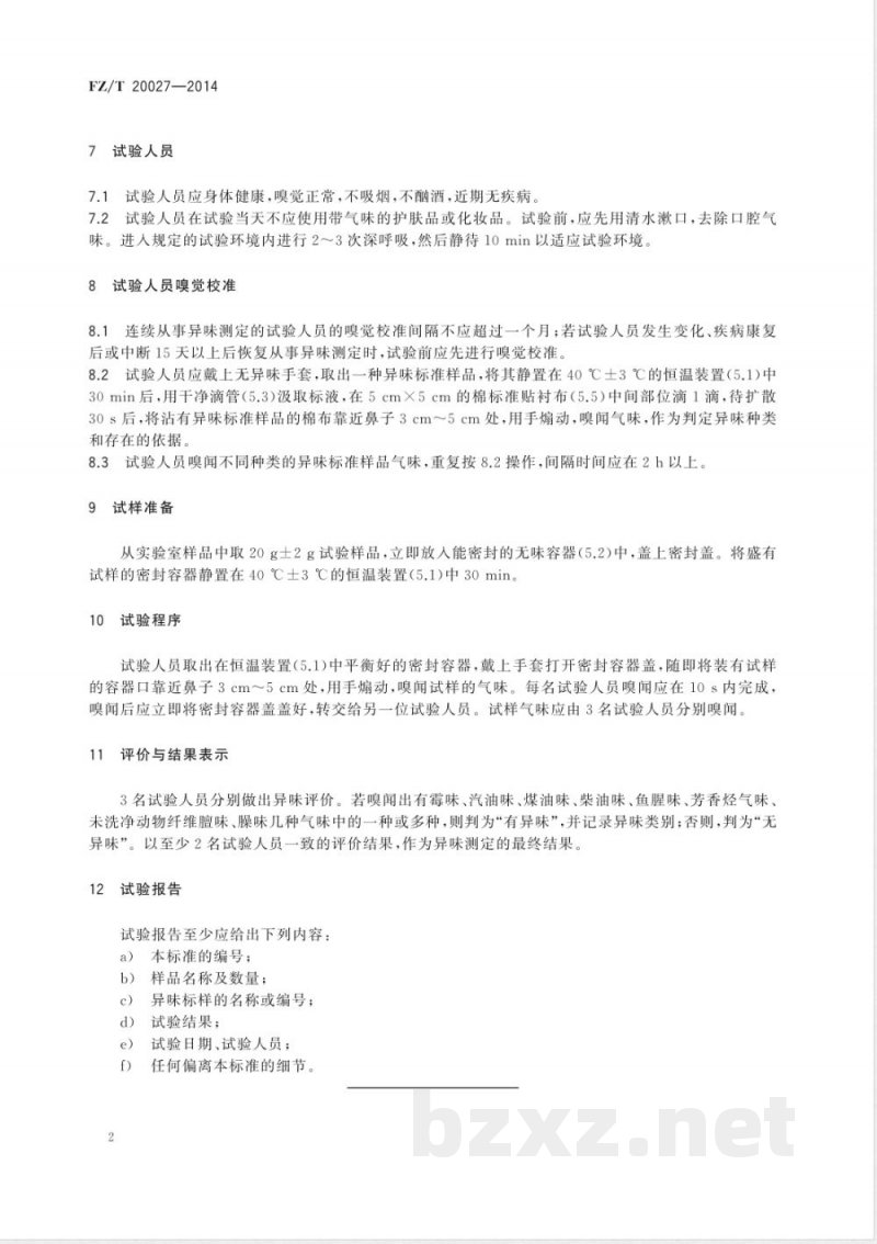 FZ/T 20027-2014羊绒制品异味测定方法 