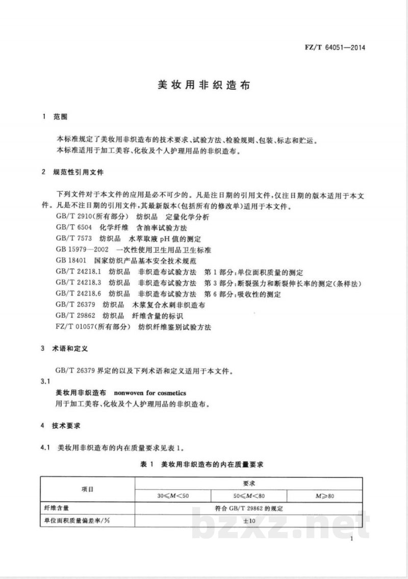 FZ/T 64051-2014美妆用非织造布 FZ/T 64051-2014美妆用非织造布