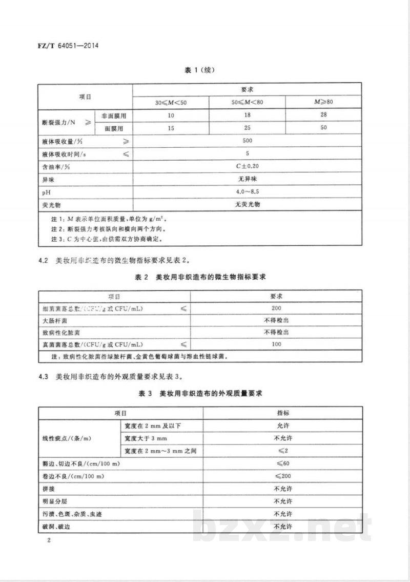 FZ/T 64051-2014美妆用非织造布 FZ/T 64051-2014美妆用非织造布